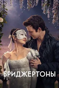 Бриджертоны 1-4 сезон