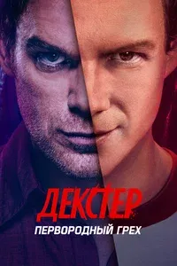 Декстер: Первородный грех 1 сезон